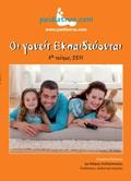 Βιβλίο: Οι γονείς εκπαιδεύονται, 4ο Τεύχος, 2011